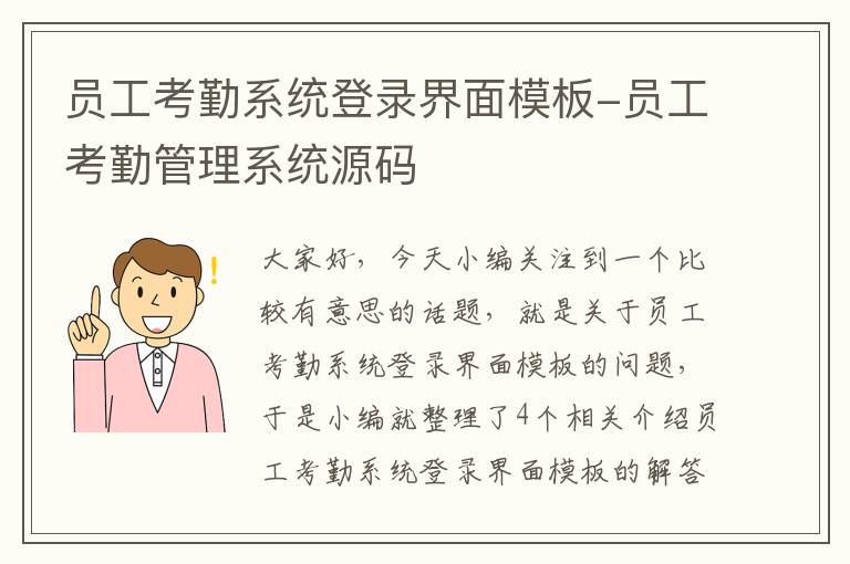 员工考勤系统登录界面模板-员工考勤管理系统源码