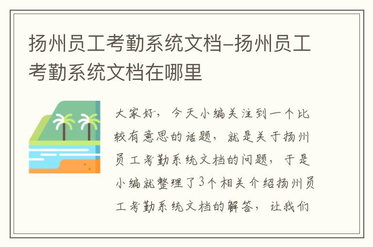 扬州员工考勤系统文档-扬州员工考勤系统文档在哪里