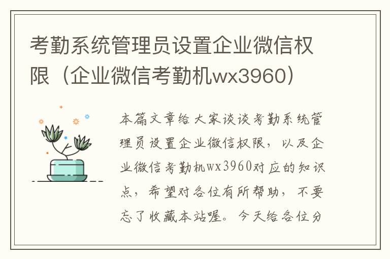 考勤系统管理员设置企业微信权限（企业微信考勤机wx3960）