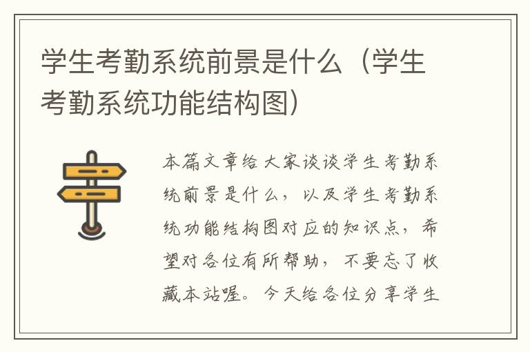 学生考勤系统前景是什么（学生考勤系统功能结构图）