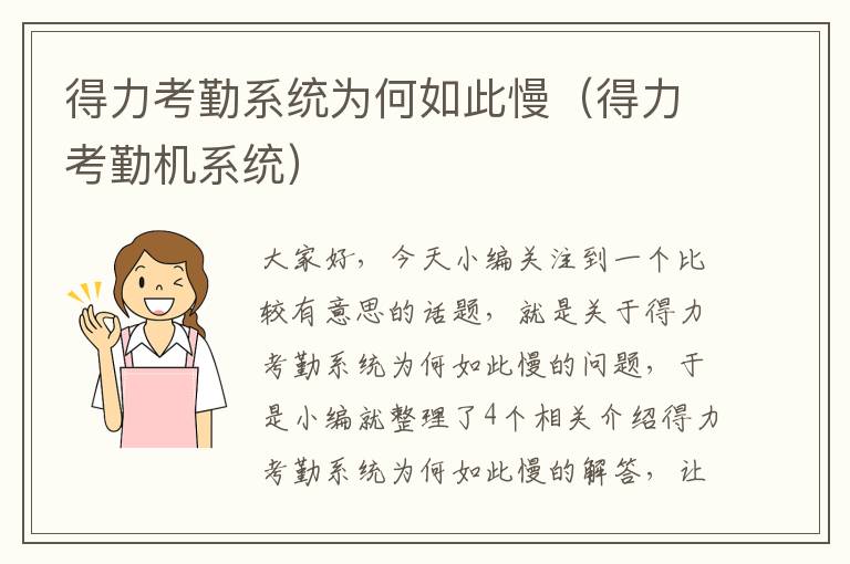 得力考勤系统为何如此慢（得力考勤机系统）