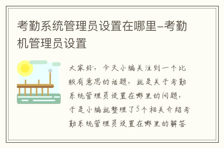 考勤系统管理员设置在哪里-考勤机管理员设置