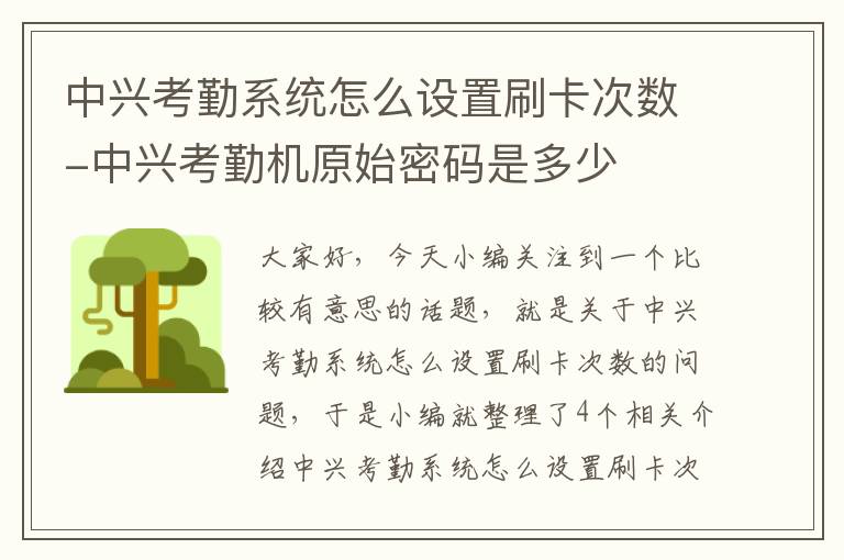 中兴考勤系统怎么设置刷卡次数-中兴考勤机原始密码是多少