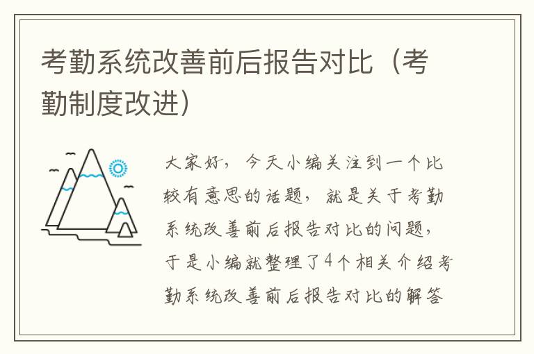 考勤系统改善前后报告对比（考勤制度改进）