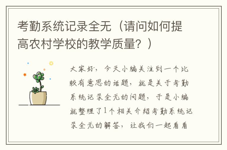 考勤系统记录全无（请问如何提高农村学校的教学质量？）