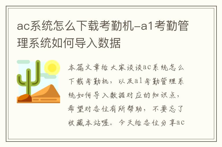 ac系统怎么下载考勤机-a1考勤管理系统如何导入数据