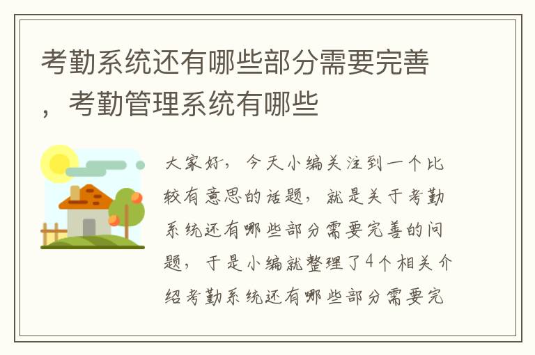 考勤系统还有哪些部分需要完善，考勤管理系统有哪些