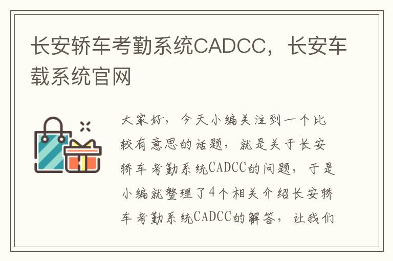 长安轿车考勤系统CADCC，长安车载系统官网