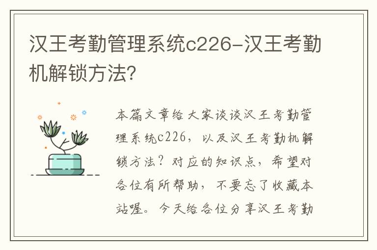 汉王考勤管理系统c226-汉王考勤机解锁方法？