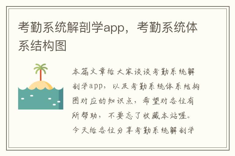 考勤系统解剖学app，考勤系统体系结构图