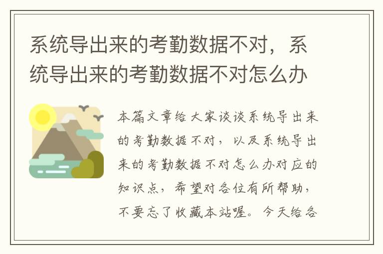 系统导出来的考勤数据不对，系统导出来的考勤数据不对怎么办