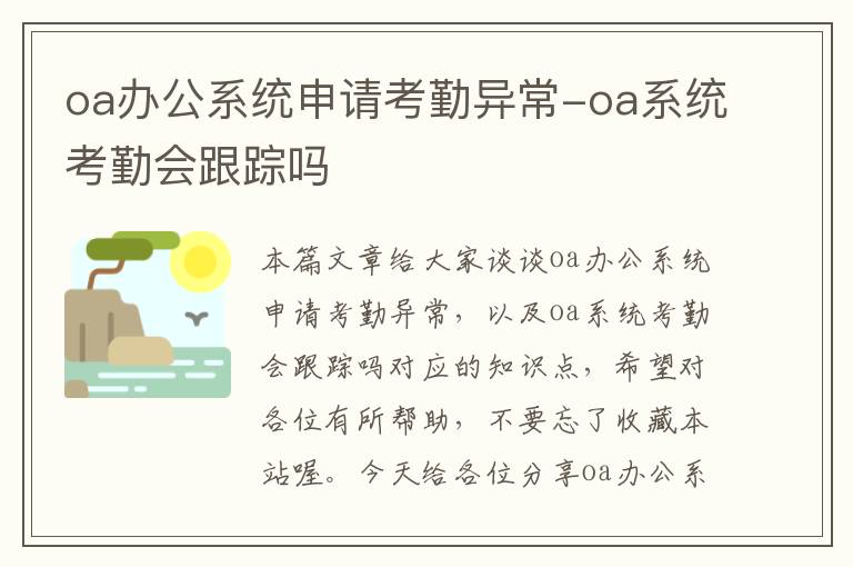 oa办公系统申请考勤异常-oa系统考勤会跟踪吗