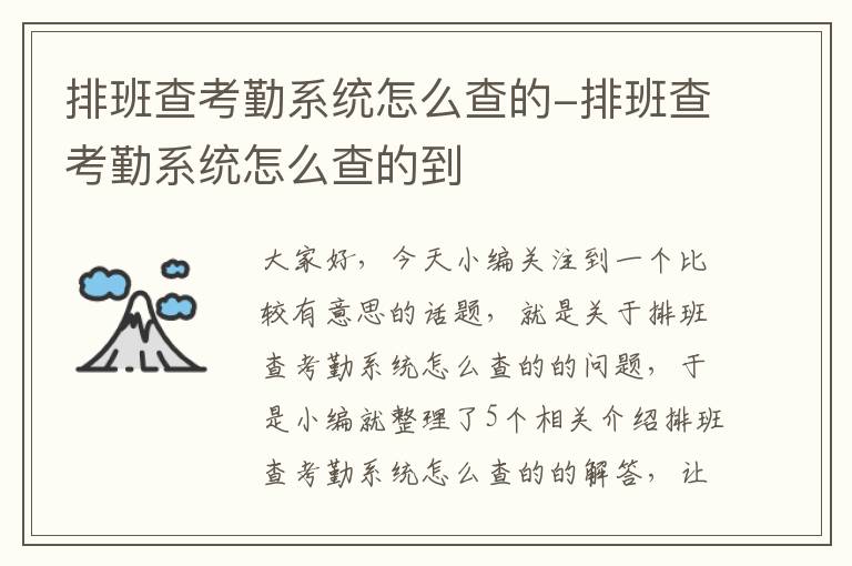 排班查考勤系统怎么查的-排班查考勤系统怎么查的到