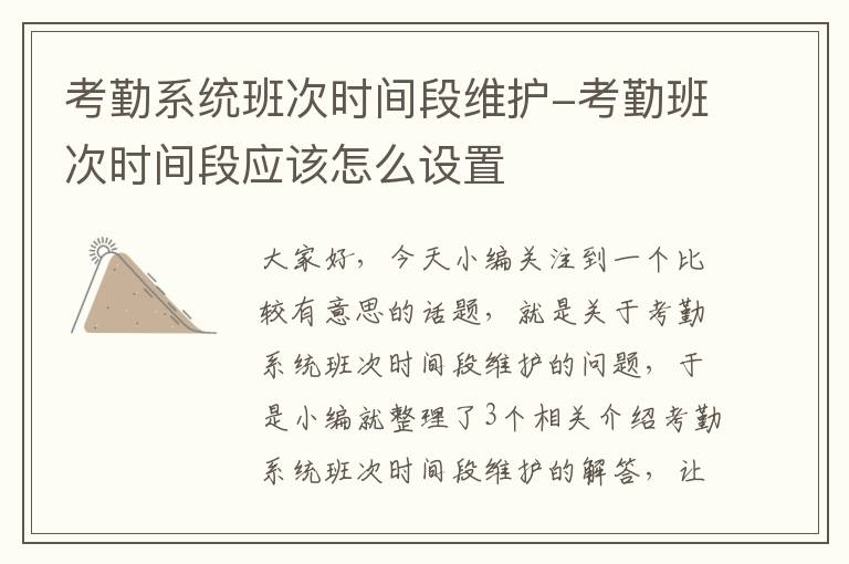 考勤系统班次时间段维护-考勤班次时间段应该怎么设置