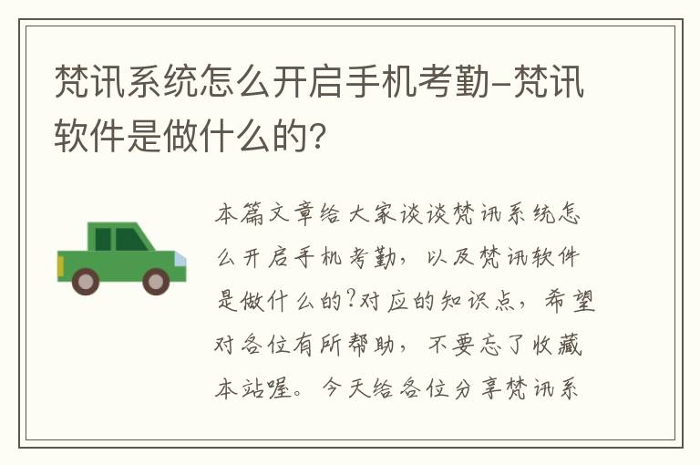 梵讯系统怎么开启手机考勤-梵讯软件是做什么的?