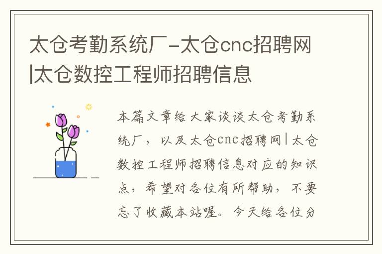 太仓考勤系统厂-太仓cnc招聘网|太仓数控工程师招聘信息