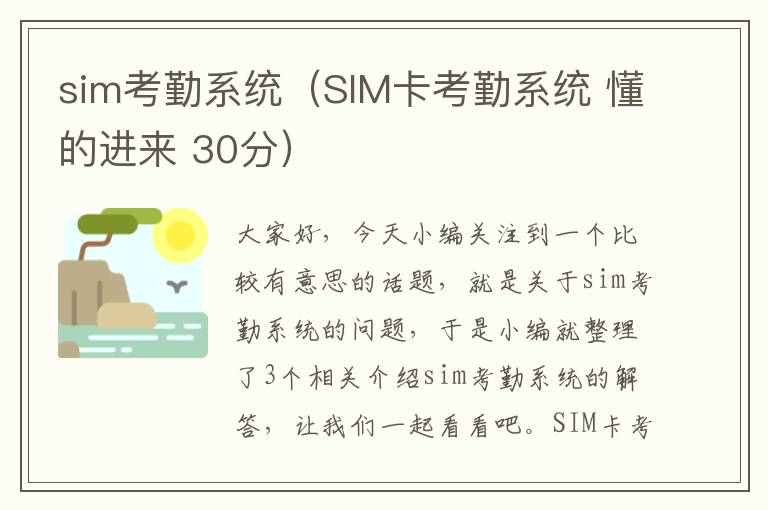 sim考勤系统（SIM卡考勤系统 懂的进来 30分）