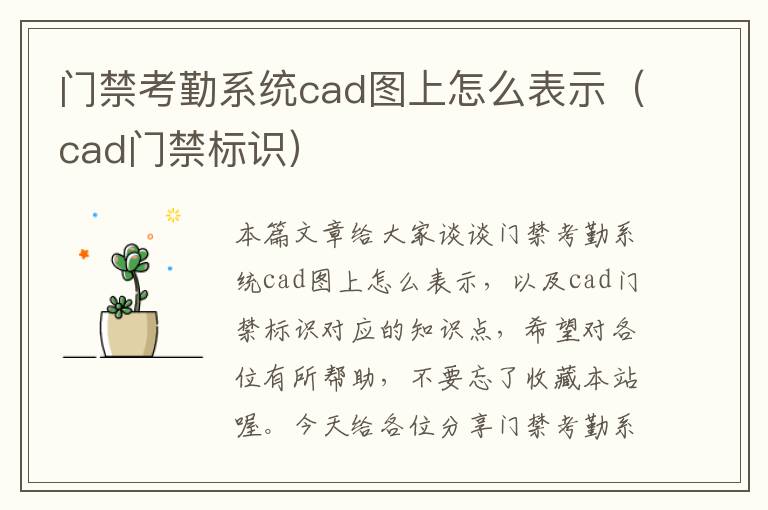 门禁考勤系统cad图上怎么表示（cad门禁标识）