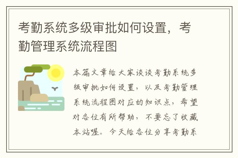 考勤系统多级审批如何设置，考勤管理系统流程图