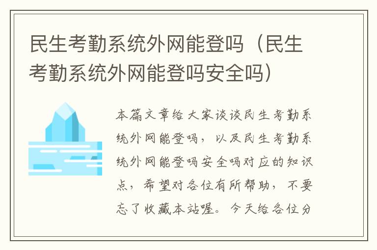 民生考勤系统外网能登吗（民生考勤系统外网能登吗安全吗）