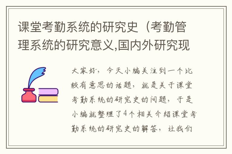 课堂考勤系统的研究史（考勤管理系统的研究意义,国内外研究现状、水平和发展趋势）