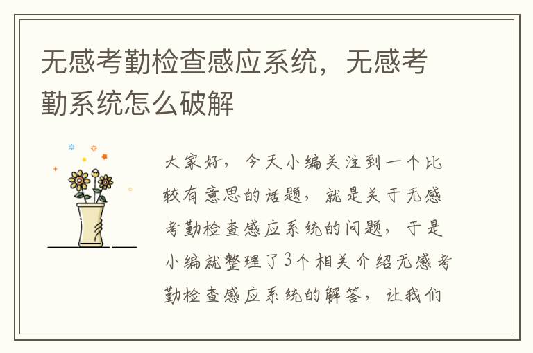 无感考勤检查感应系统，无感考勤系统怎么破解