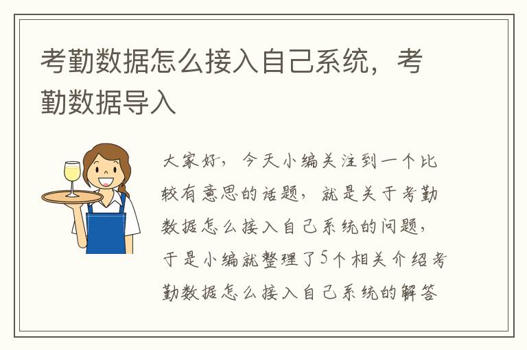 考勤数据怎么接入自己系统，考勤数据导入