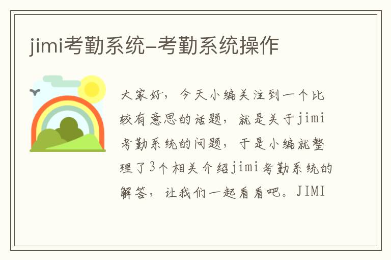 jimi考勤系统-考勤系统操作