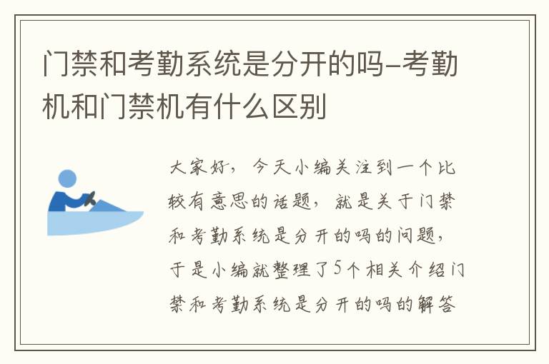 门禁和考勤系统是分开的吗-考勤机和门禁机有什么区别