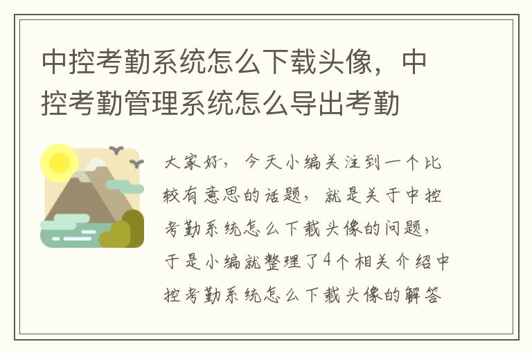 中控考勤系统怎么下载头像，中控考勤管理系统怎么导出考勤