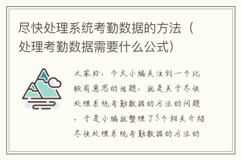 尽快处理系统考勤数据的方法（处理考勤数据需要什么公式）