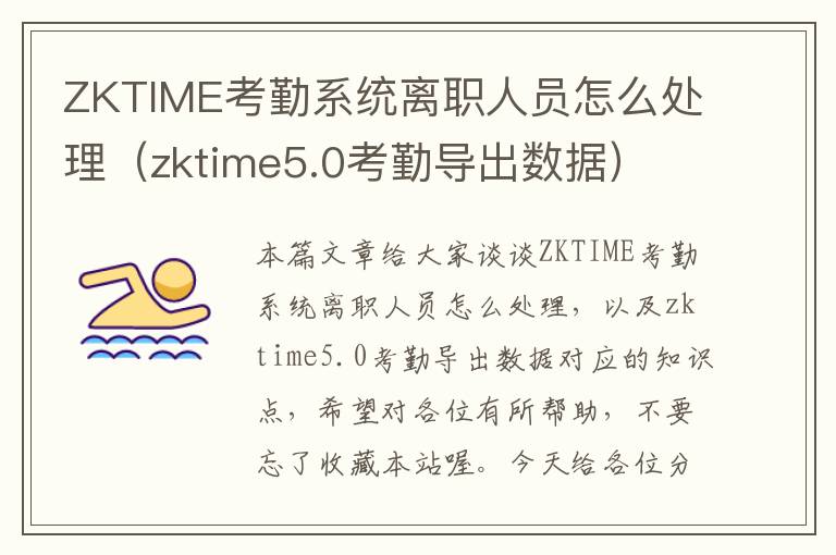 ZKTIME考勤系统离职人员怎么处理（zktime5.0考勤导出数据）