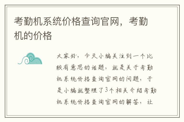 考勤机系统价格查询官网，考勤机的价格