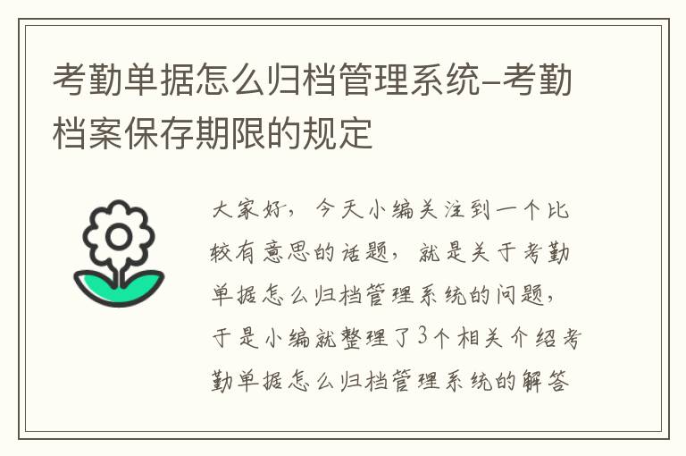 考勤单据怎么归档管理系统-考勤档案保存期限的规定