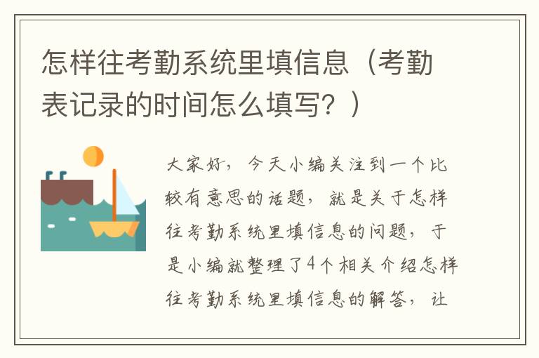 怎样往考勤系统里填信息（考勤表记录的时间怎么填写？）