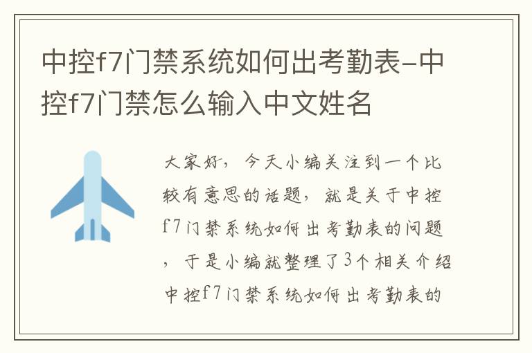 中控f7门禁系统如何出考勤表-中控f7门禁怎么输入中文姓名