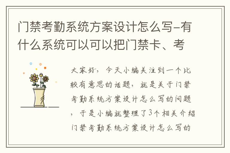 门禁考勤系统方案设计怎么写-有什么系统可以可以把门禁卡、考勤卡、饭卡设置为一体？