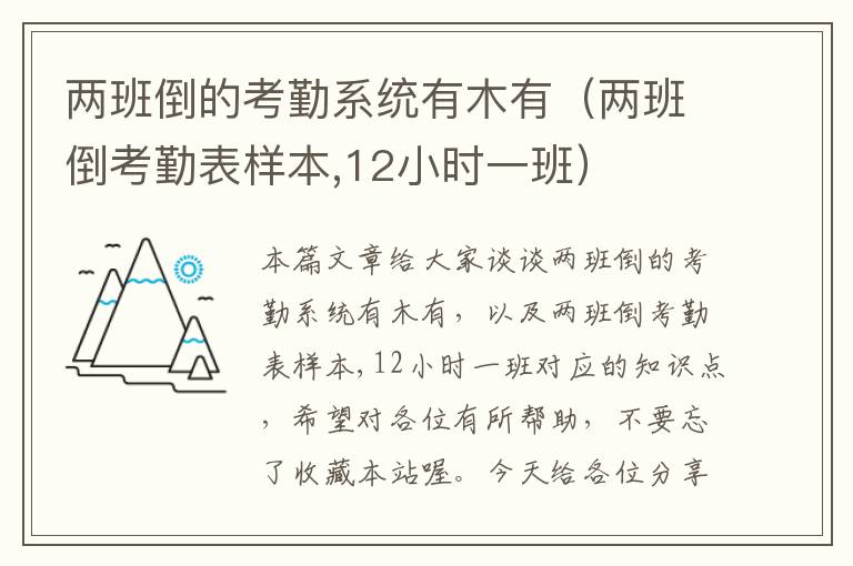 两班倒的考勤系统有木有（两班倒考勤表样本,12小时一班）