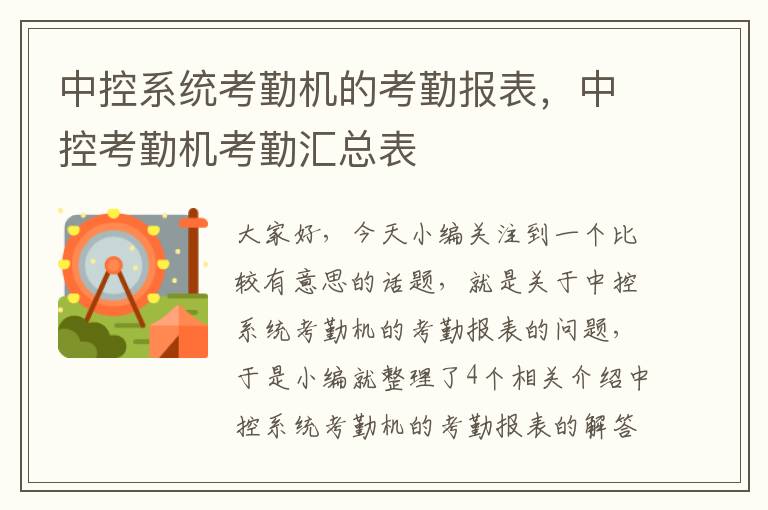 中控系统考勤机的考勤报表，中控考勤机考勤汇总表