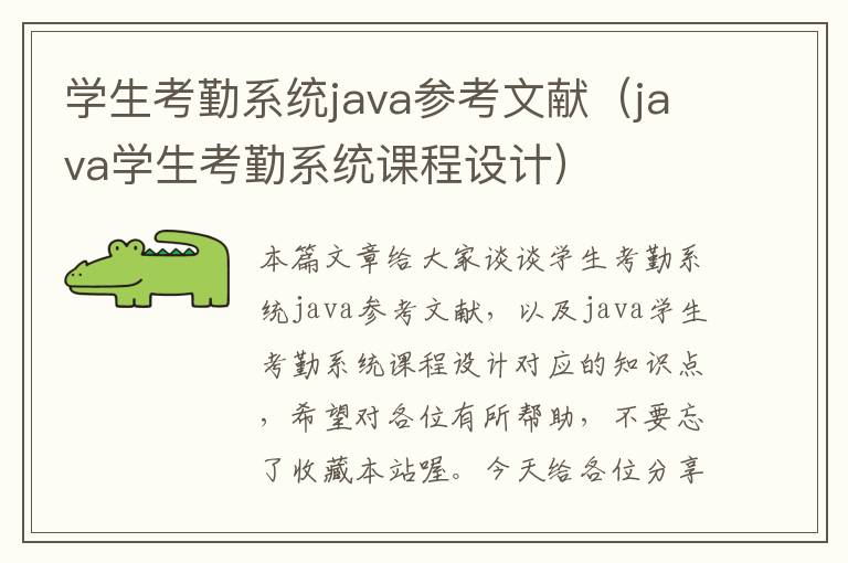 学生考勤系统java参考文献（java学生考勤系统课程设计）