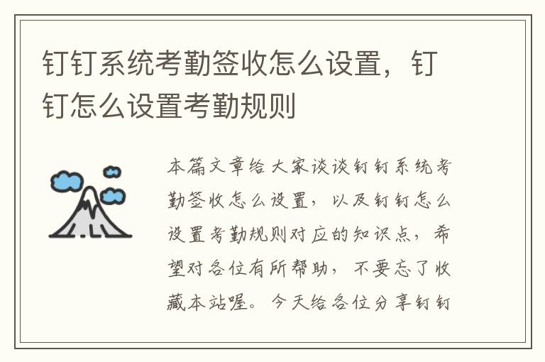 钉钉系统考勤签收怎么设置，钉钉怎么设置考勤规则