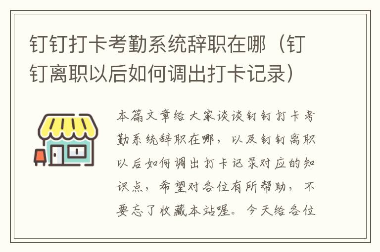 钉钉打卡考勤系统辞职在哪（钉钉离职以后如何调出打卡记录）