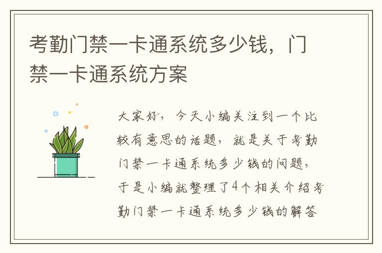 考勤门禁一卡通系统多少钱，门禁一卡通系统方案