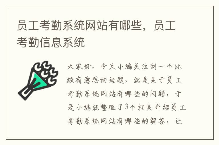 员工考勤系统网站有哪些，员工考勤信息系统