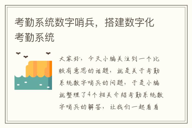 考勤系统数字哨兵，搭建数字化考勤系统