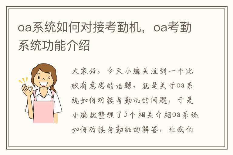 oa系统如何对接考勤机，oa考勤系统功能介绍