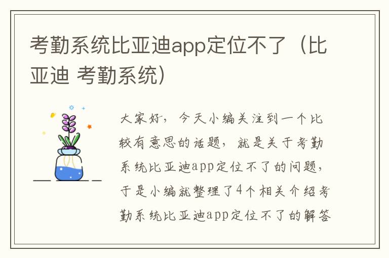 考勤系统比亚迪app定位不了（比亚迪 考勤系统）