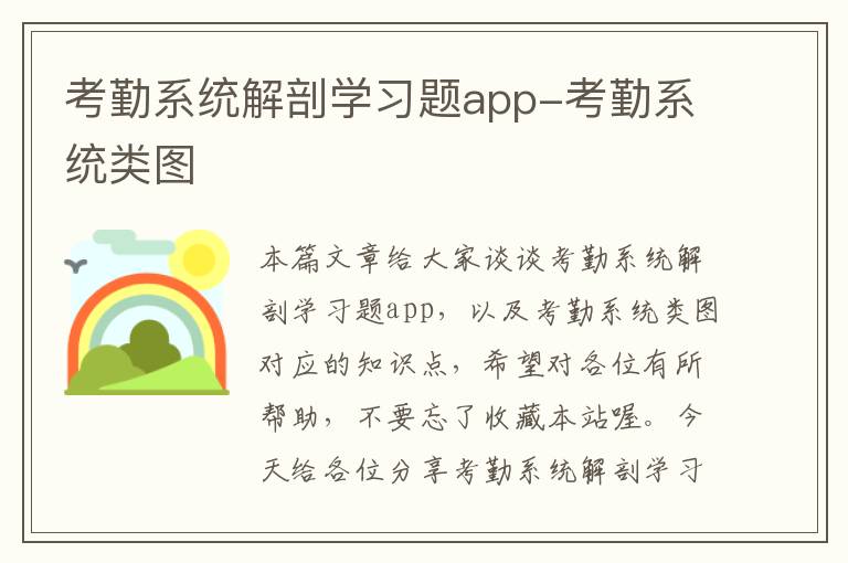 考勤系统解剖学习题app-考勤系统类图