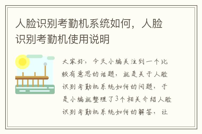 人脸识别考勤机系统如何，人脸识别考勤机使用说明