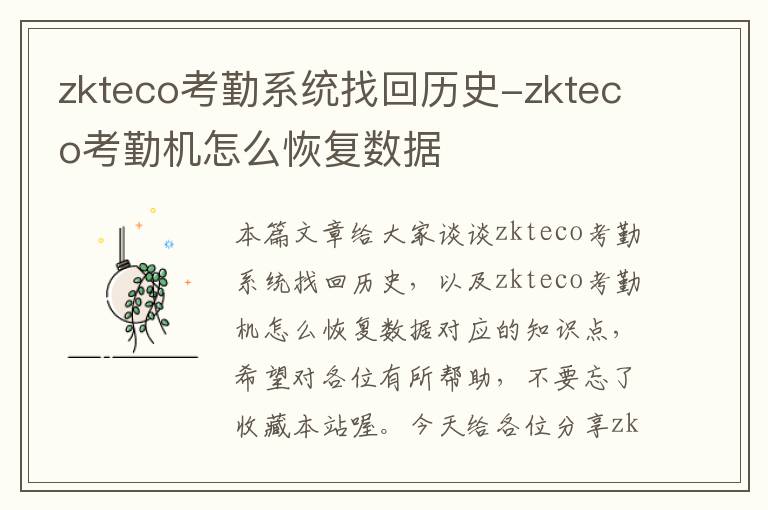 zkteco考勤系统找回历史-zkteco考勤机怎么恢复数据